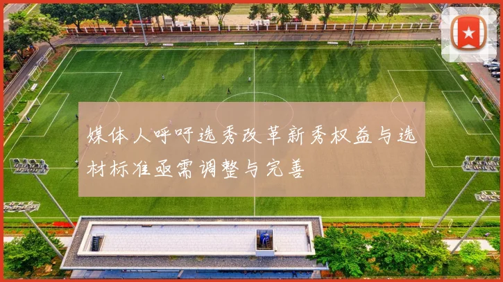 媒体人呼吁选秀改革新秀权益与选材标准亟需调整与完善