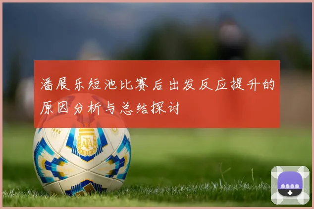 潘展乐短池比赛后出发反应提升的原因分析与总结探讨
