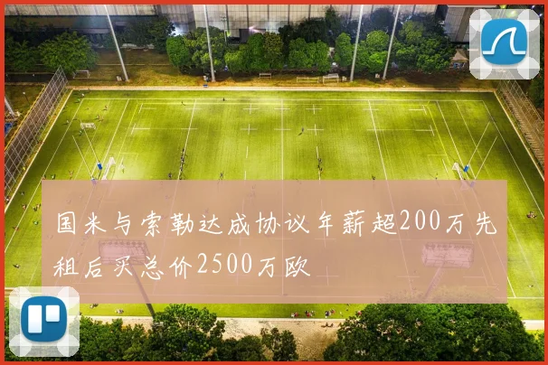 国米与索勒达成协议年薪超200万先租后买总价2500万欧