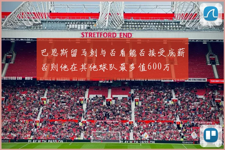 巴恩斯留马刺与否看能否接受底薪否则他在其他球队最多值600万