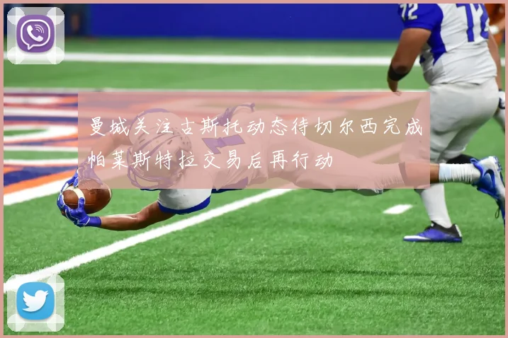 曼城关注古斯托动态待切尔西完成帕莱斯特拉交易后再行动