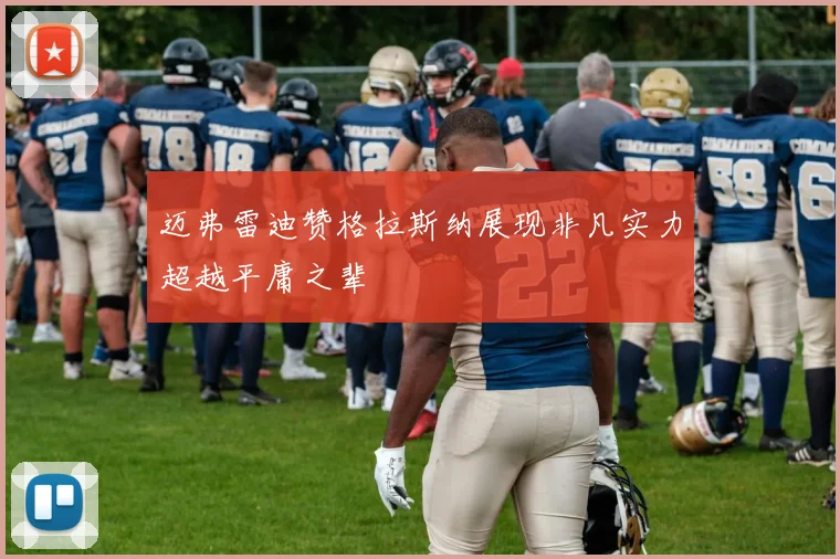 迈弗雷迪赞格拉斯纳展现非凡实力超越平庸之辈