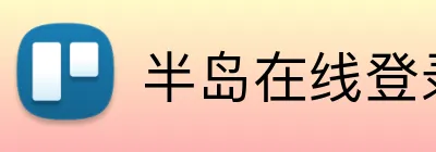 半岛在线登录官网 logo